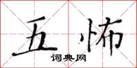 黃華生五怖楷書怎么寫