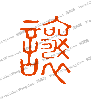 說文解字寫的讓