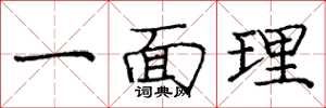 龐中華一面理楷書怎么寫