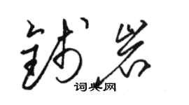 駱恆光錢岩草書個性簽名怎么寫