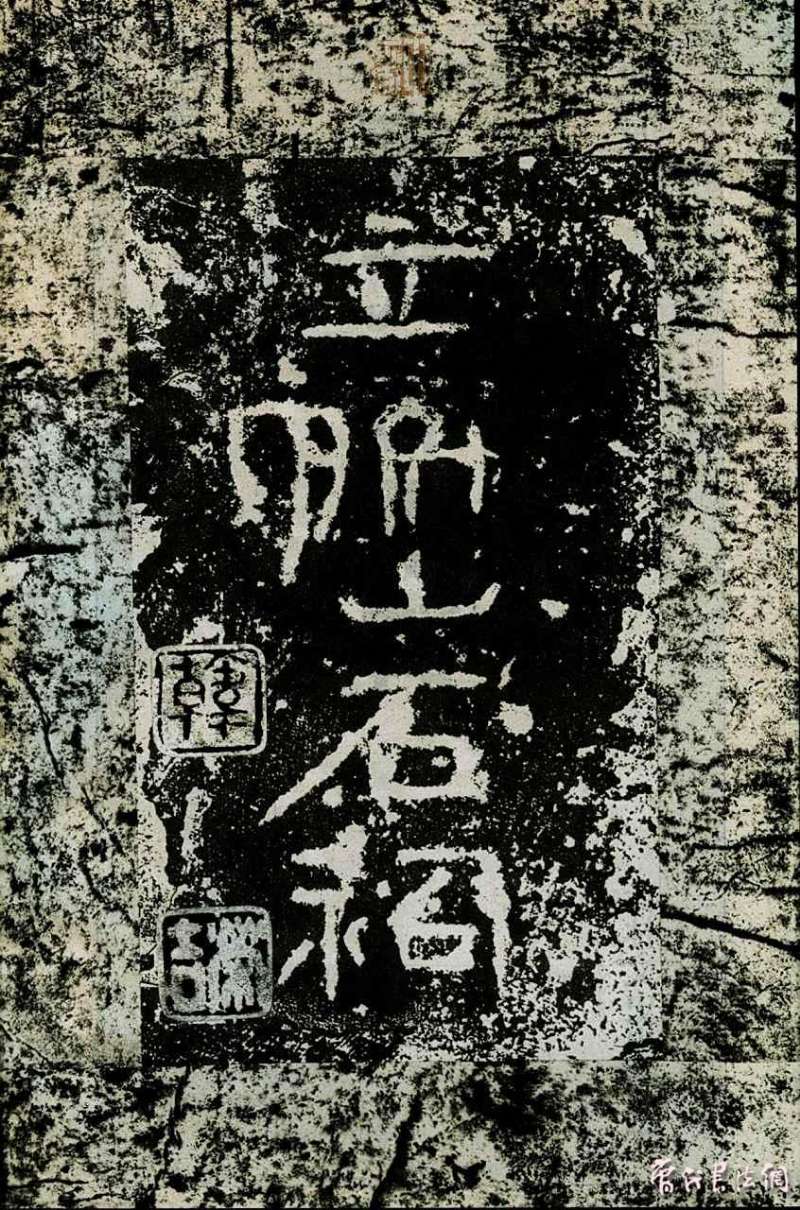 前秦隸楷《廣武將軍碑》