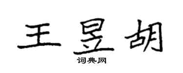 袁強王昱胡楷書個性簽名怎么寫