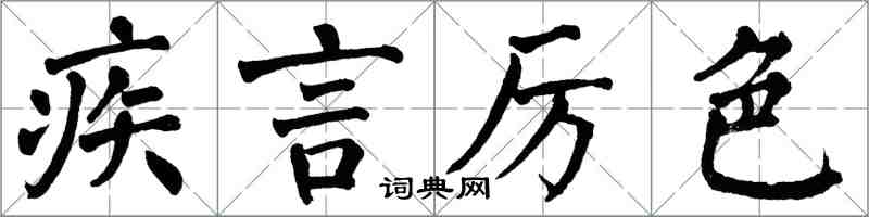 翁闓運疾言厲色楷書怎么寫