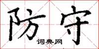 丁謙防守楷書怎么寫