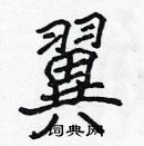 張標寫的硬筆楷書翼