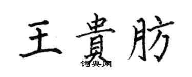 何伯昌王貴肪楷書個性簽名怎么寫