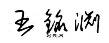 朱錫榮王銘淵草書個性簽名怎么寫