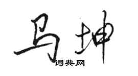 駱恆光馬坤行書個性簽名怎么寫