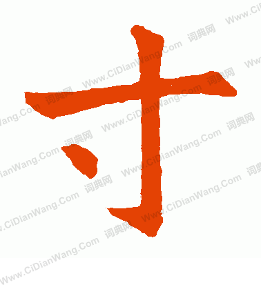 石經周禮寫的寸