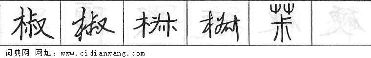 鋼筆字典