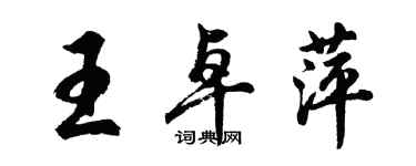 胡問遂王卓萍行書個性簽名怎么寫