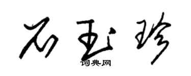 朱錫榮石玉珍草書個性簽名怎么寫