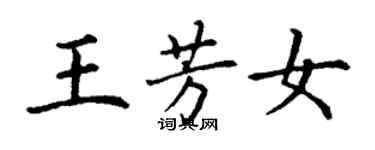 丁謙王芳女楷書個性簽名怎么寫