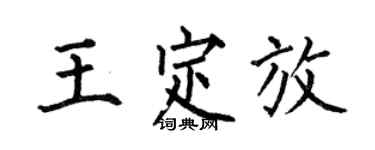 何伯昌王定放楷書個性簽名怎么寫