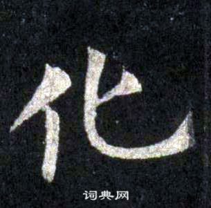 裴休圭峰禪師碑中化的寫法