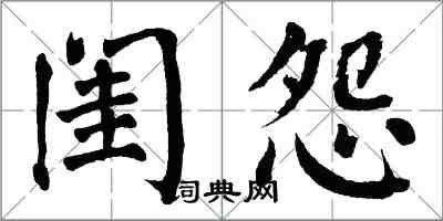 翁闓運閨怨楷書怎么寫