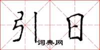 侯登峰引日楷書怎么寫