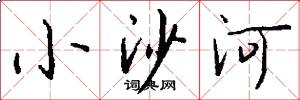 小沙河怎么寫好看