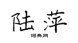 袁強陸萍楷書個性簽名怎么寫