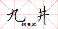 田英章九井楷書怎么寫