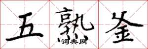 周炳元五熟釜楷書怎么寫