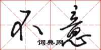 駱恆光不意行書怎么寫