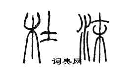 陳墨杜沫篆書個性簽名怎么寫