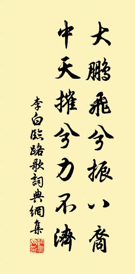 李白大鵬飛兮振八裔,中天摧兮力不濟。書法作品欣賞