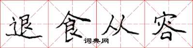 侯登峰退食從容楷書怎么寫