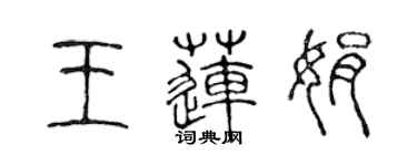 陳聲遠王蓮娟篆書個性簽名怎么寫