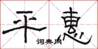 駱恆光平惠隸書怎么寫