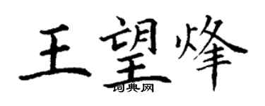 丁謙王望烽楷書個性簽名怎么寫