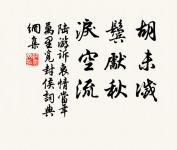 荷盡已無擎雨蓋,菊殘猶有傲霜枝。 詩詞名句