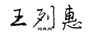 曾慶福王列惠行書個性簽名怎么寫