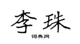 袁強李珠楷書個性簽名怎么寫