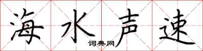 荊霄鵬海水聲速楷書怎么寫