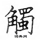 鄧散木寫的硬筆楷書觸