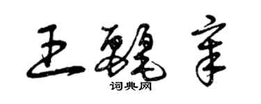 曾慶福王麗章草書個性簽名怎么寫