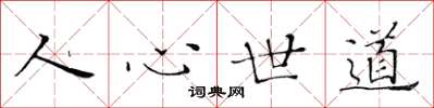 黃華生人心世道楷書怎么寫