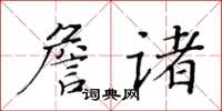 黃華生詹諸楷書怎么寫