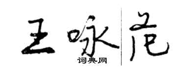 曾慶福王詠范行書個性簽名怎么寫