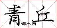 龐中華青丘行書怎么寫