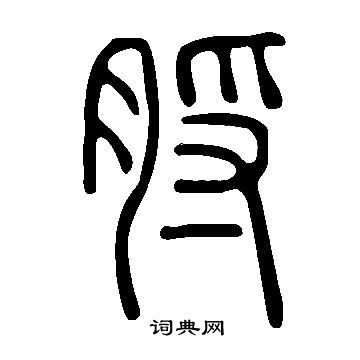 斯草書書法_斯字書法_草書字典