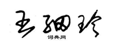 朱錫榮王細玲草書個性簽名怎么寫