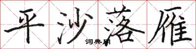 駱恆光平沙落雁楷書怎么寫