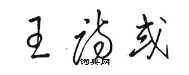 駱恆光王詩或草書個性簽名怎么寫