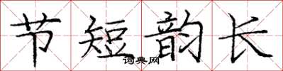 龐中華節短韻長楷書怎么寫
