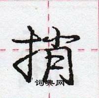 龐中華寫的硬筆行書捎