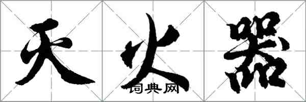 胡問遂滅火器行書怎么寫