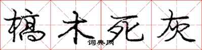 龐中華槁木死灰行書怎么寫